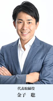 代表取締役　金子　聡